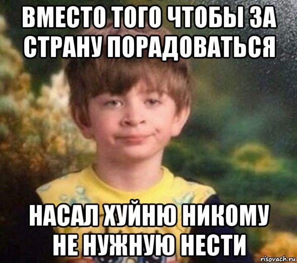 вместо того чтобы за страну порадоваться насал хуйню никому не нужную нести, Мем Недовольный пацан