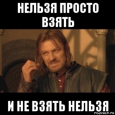 нельзя просто взять и не взять нельзя, Мем Нельзя просто взять