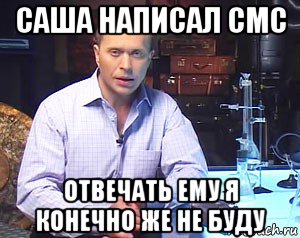 саша написал смс отвечать ему я конечно же не буду, Мем Необъяснимо но факт