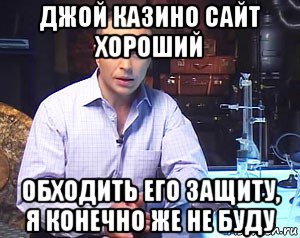 джой казино сайт хороший обходить его защиту, я конечно же не буду, Мем Необъяснимо но факт