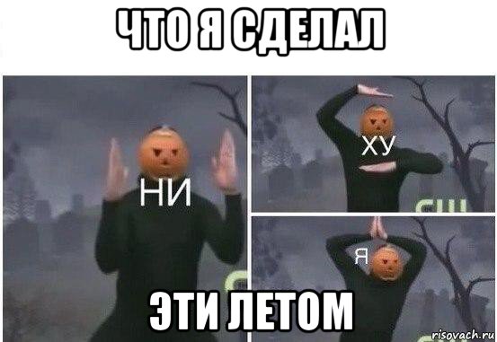 что я сделал эти летом, Мем  Ни ху Я