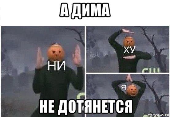 а дима не дотянется, Мем  Ни ху Я