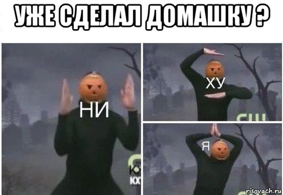 уже сделал домашку ? , Мем  Ни ху Я