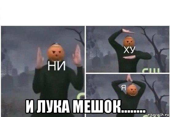  и лука мешок........, Мем  Ни ху Я