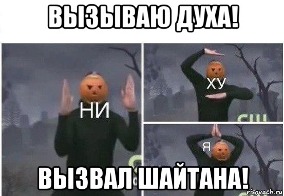 вызываю духа! вызвал шайтана!, Мем  Ни ху Я