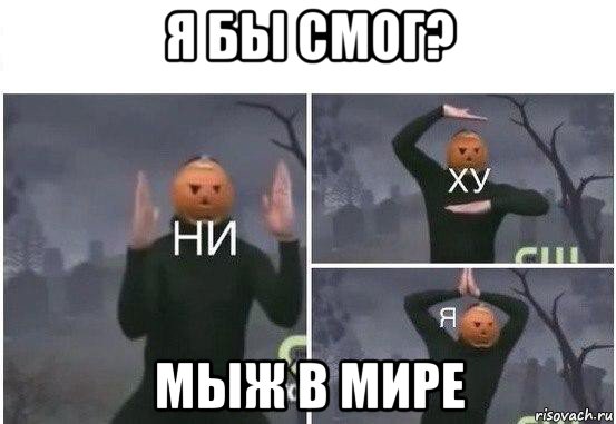 я бы смог? мыж в мире, Мем  Ни ху Я