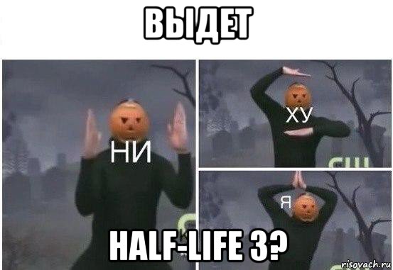 выдет half-life 3?, Мем  Ни ху Я