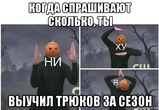 когда спрашивают сколько, ты выучил трюков за сезон, Мем  Ни ху Я