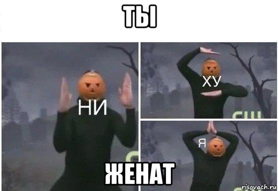 ты женат, Мем  Ни ху Я