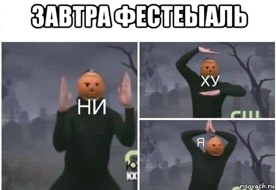 завтра фестеыаль , Мем  Ни ху Я