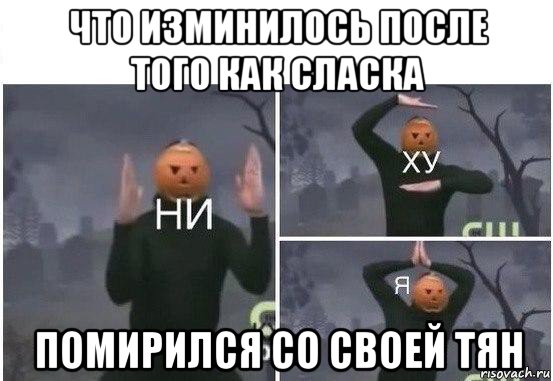 что изминилось после того как сласка помирился со своей тян, Мем  Ни ху Я