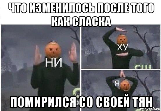 что изменилось после того как сласка помирился со своей тян, Мем  Ни ху Я