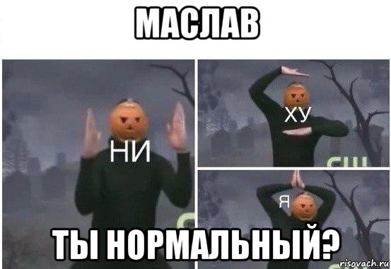 маслав ты нормальный?, Мем  Ни ху Я