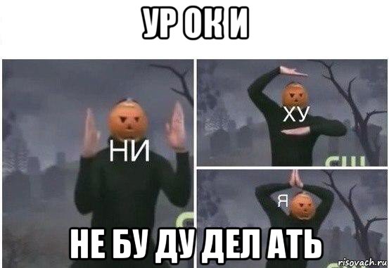 ур ок и не бу ду дел ать, Мем  Ни ху Я