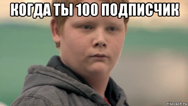 когда ты 100 подписчик , Мем    нифигасе