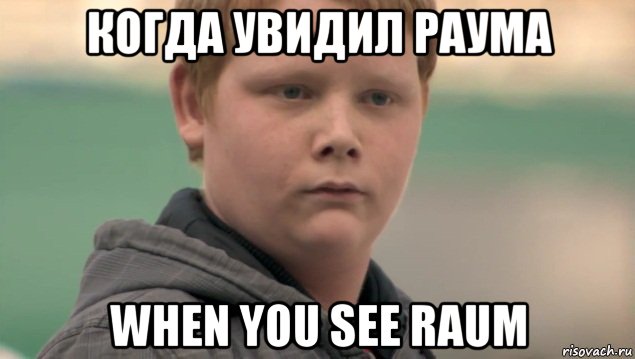 когда увидил раума when you see raum