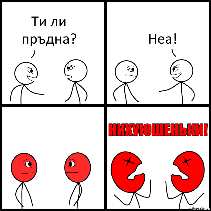 Ти ли пръдна? Неа!