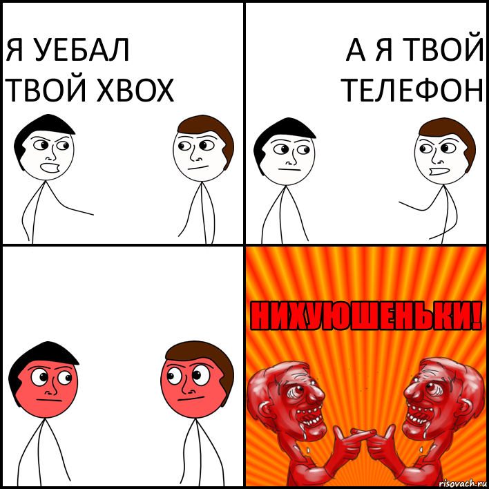 Я уебал твой XBOX А я твой телефон, Комикс НИХУЮШЕНЬКИ