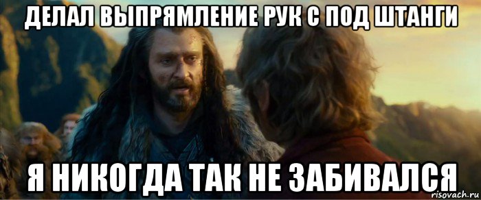 делал выпрямление рук с под штанги я никогда так не забивался, Мем никогда еще так не ошибался