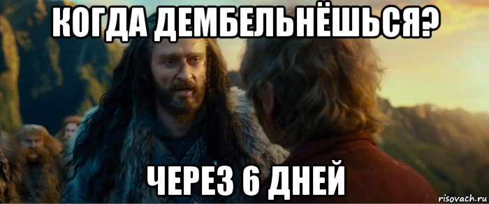 когда дембельнёшься? через 6 дней, Мем никогда еще так не ошибался