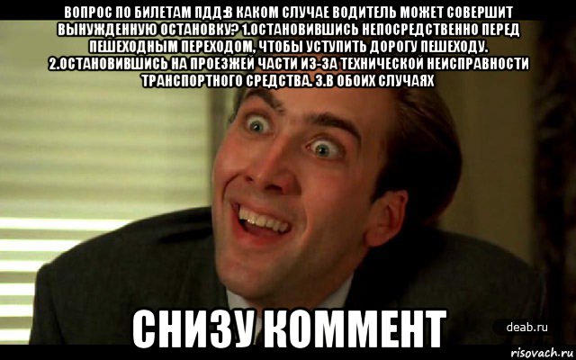 вопрос по билетам пдд:в каком случае водитель может совершит вынужденную остановку? 1.остановившись непосредственно перед пешеходным переходом, чтобы уступить дорогу пешеходу. 2.остановившись на проезжей части из-за технической неисправности транспортного средства. 3.в обоих случаях снизу коммент