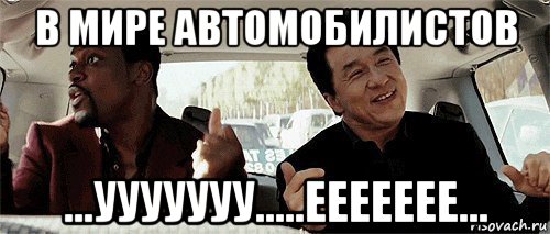 в мире автомобилистов ...ууууууу.....еееееее...