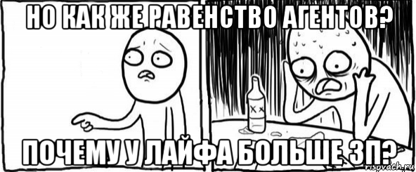 но как же равенство агентов? почему у лайфа больше зп?, Мем  Но я же