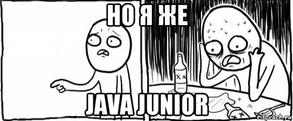 но я же java junior