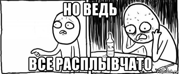 но ведь все расплывчато