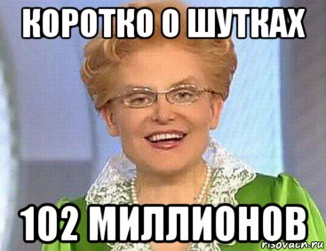 коротко о шутках 102 миллионов, Мем Норма