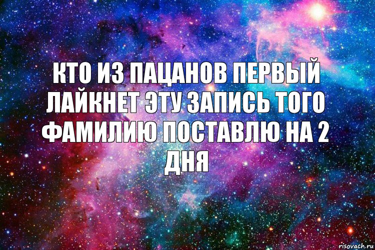 кто из пацанов первый лайкнет эту запись того фамилию поставлю на 2 дня, Комикс новое