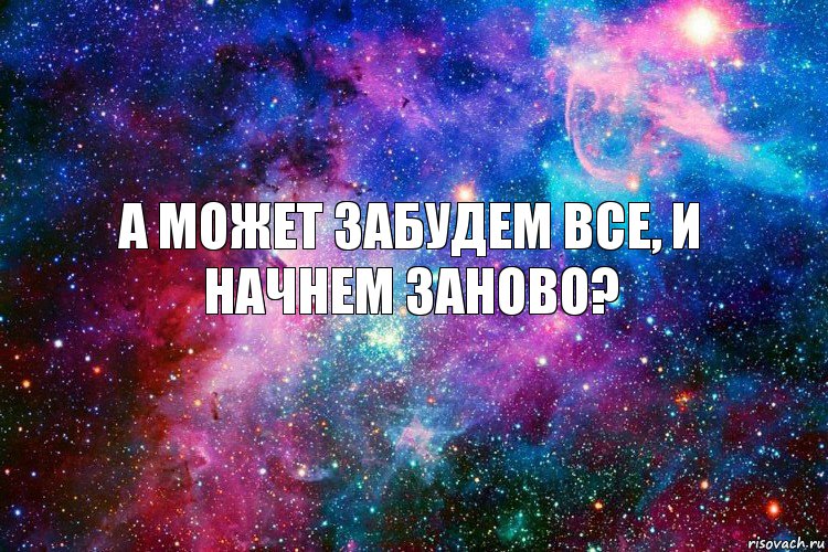 а может забудем все, и начнем заново?, Комикс новое