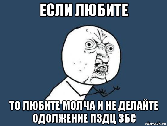 если любите то любите молча и не делайте одолжение пздц збс, Мем Ну почему