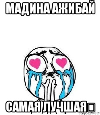 мадина ажибай самая лучшая❤, Мем Влюбленный