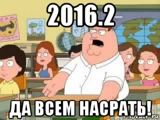 2016.2 да всем насрать!, Мем  о боже мой