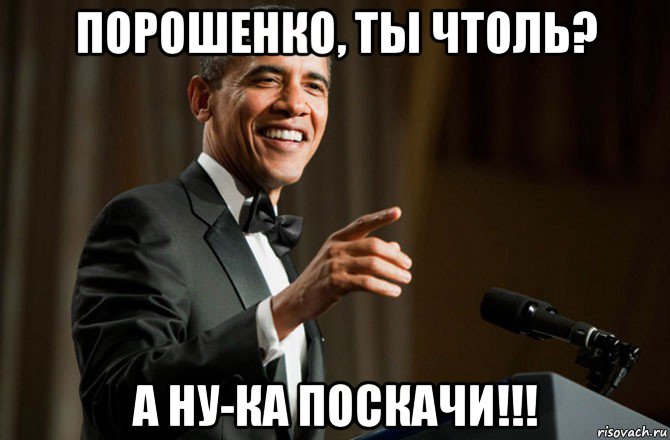 порошенко, ты чтоль? а ну-ка поскачи!!!, Мем Обама у микрофона
