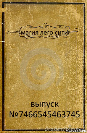 магия лего сити выпуск №7466545463745, Комикс обложка книги