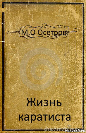 М.О Осетров Жизнь каратиста, Комикс обложка книги