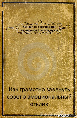 Лучшие рекомендации начинающих Гештальтистов Как грамотно завенуть совет в эмоциональный отклик, Комикс обложка книги