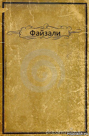 Файзали , Комикс обложка книги