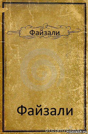 Файзали Файзали, Комикс обложка книги