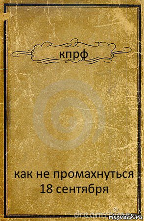 кпрф как не промахнуться 18 сентября, Комикс обложка книги