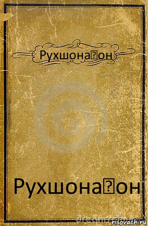 Рухшонаҷон Рухшонаҷон, Комикс обложка книги