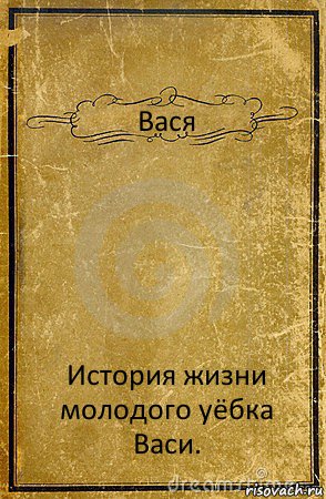 Вася История жизни молодого уёбка Васи., Комикс обложка книги