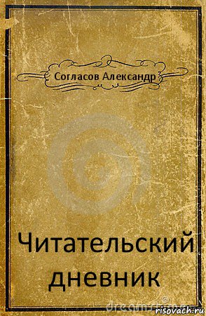 Согласов Александр Читательский дневник, Комикс обложка книги