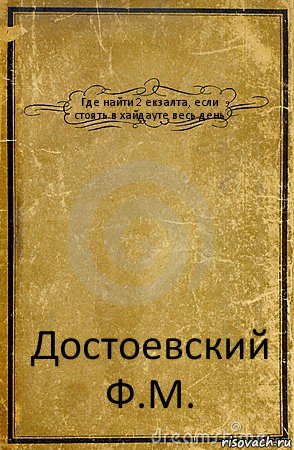 Где найти 2 екзалта, если стоять в хайдауте весь день Достоевский Ф.М., Комикс обложка книги