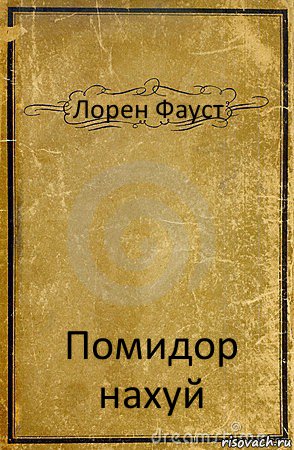 Лорен Фауст Помидор нахуй, Комикс обложка книги