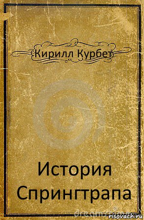 Кирилл Курбет История Спрингтрапа, Комикс обложка книги