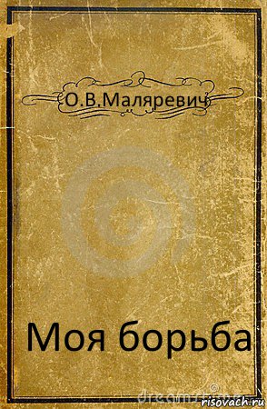 О.В.Маляревич Моя борьба, Комикс обложка книги