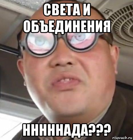 света и объединения нннннада???, Мем Очки ннада А чётки ннада